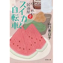 スイカと自転車 ゆうれい居酒屋9 (文春文庫 や 53-13) | 山口 恵以子